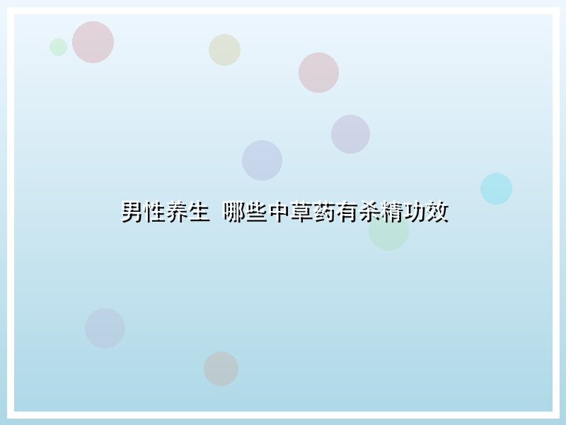 男性养生 哪些中草药有杀精功效