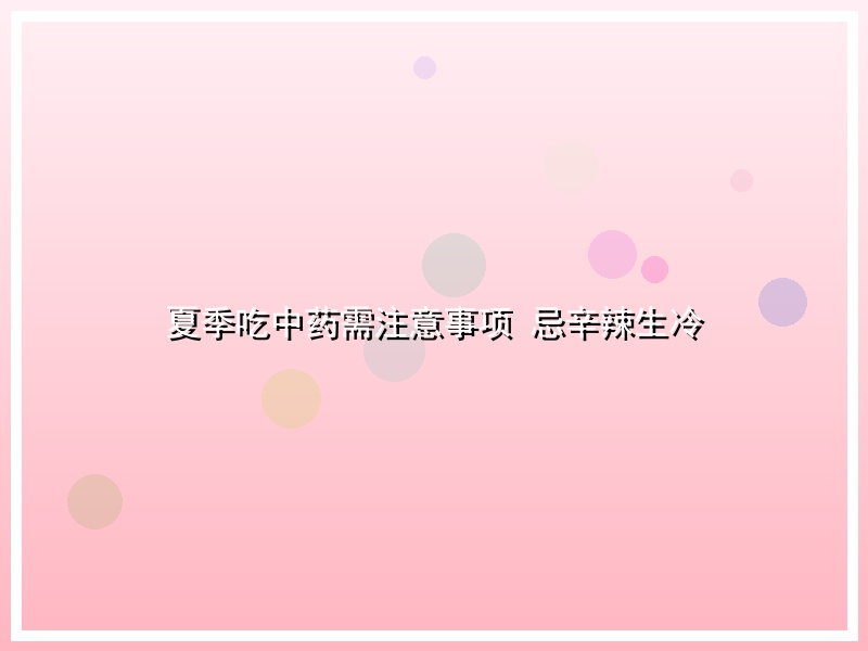 夏季吃中药需注意事项 忌辛辣生冷
