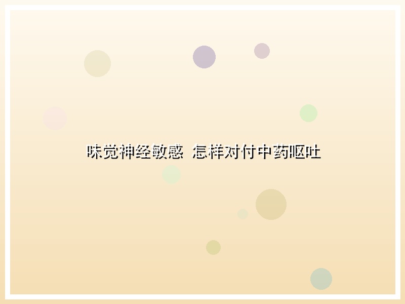 味觉神经敏感 怎样对付中药呕吐