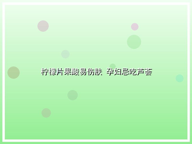 柠檬片果酸易伤肤 孕妇忌吃芦荟