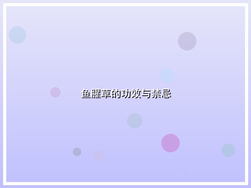 鱼腥草的功效与禁忌