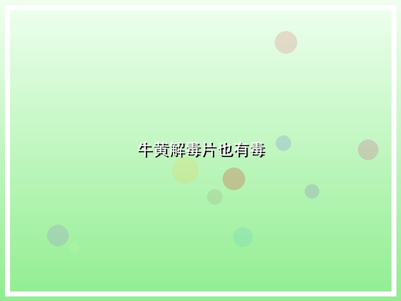牛黄解毒片也有毒