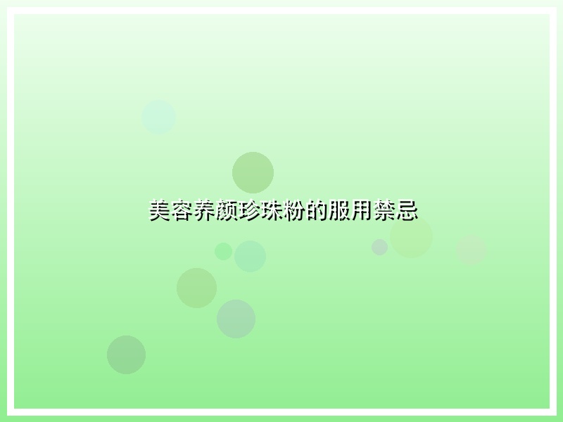 美容养颜珍珠粉的服用禁忌