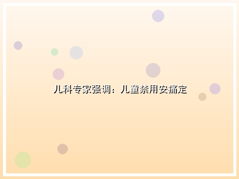 儿科专家强调：儿童禁用安痛定