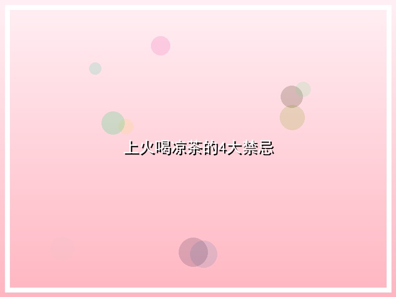 上火喝凉茶的4大禁忌