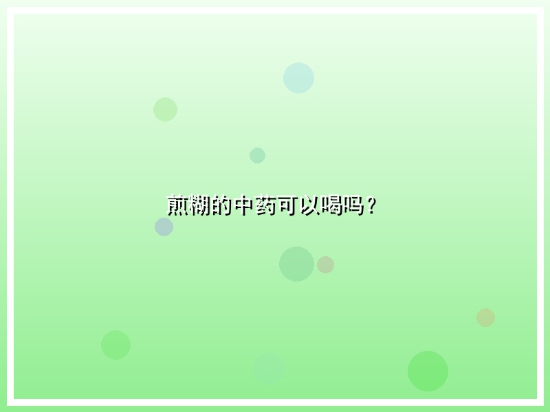 煎糊的中药可以喝吗？