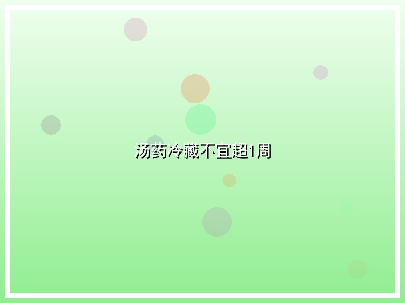 汤药冷藏不宜超1周