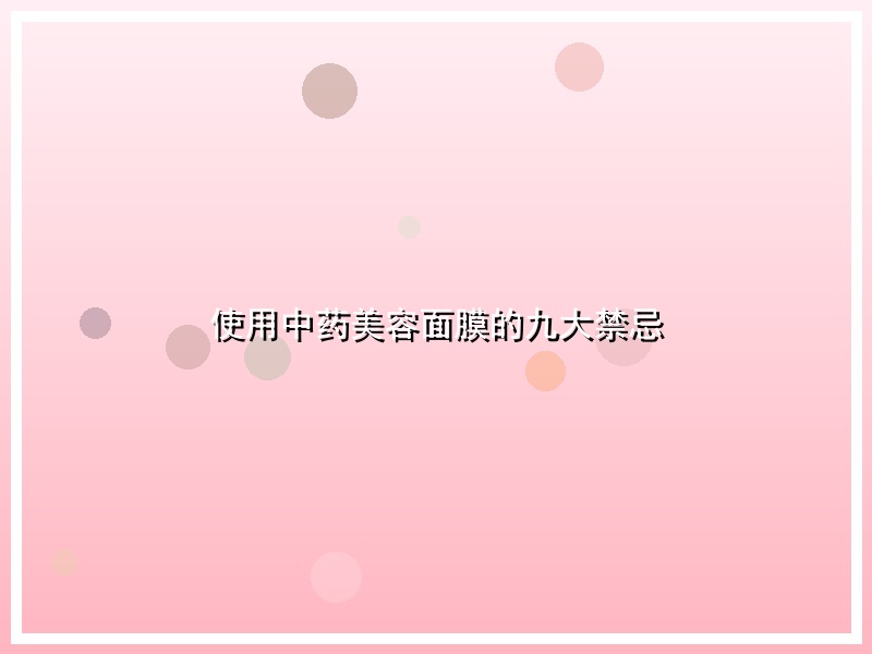 使用中药美容面膜的九大禁忌