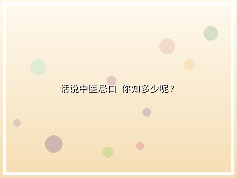 话说中医忌口 你知多少呢？