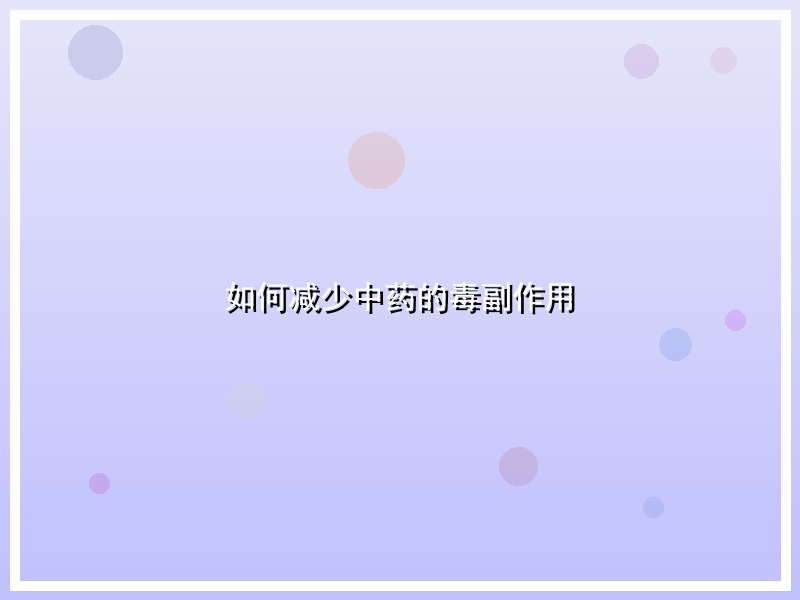 如何减少中药的毒副作用