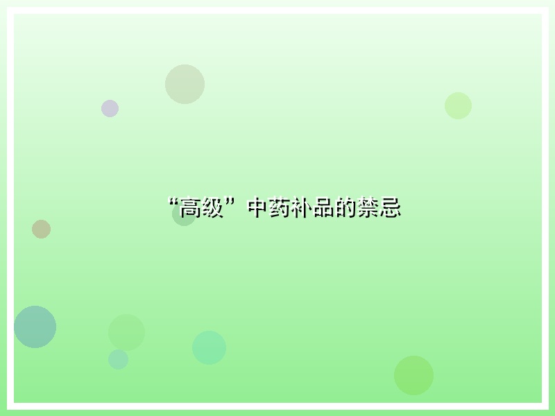 “高级”中药补品的禁忌