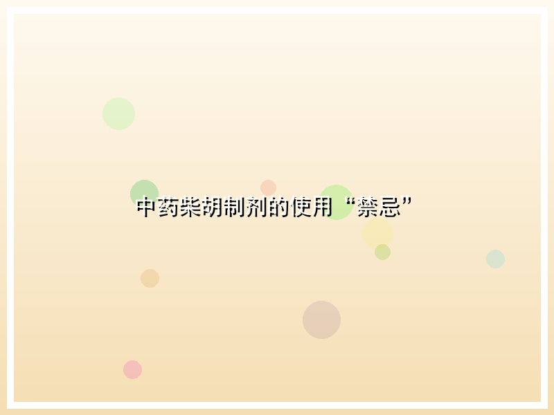 中药柴胡制剂的使用“禁忌”