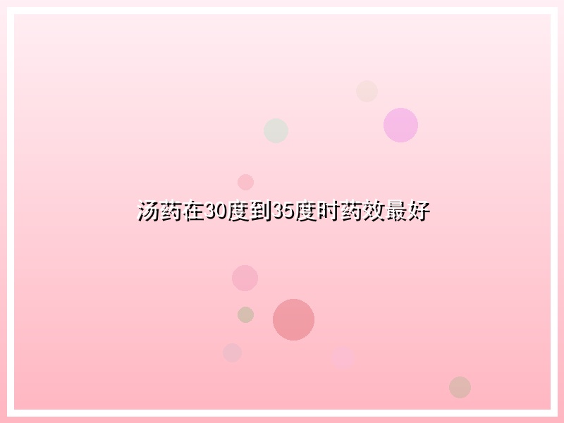 汤药在30度到35度时药效最好