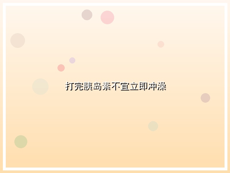 打完胰岛素不宜立即冲澡