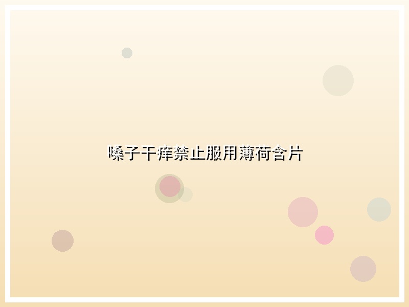 嗓子干痒禁止服用薄荷含片