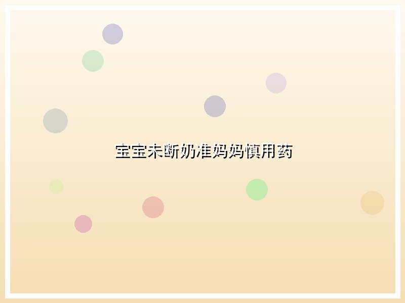 宝宝未断奶准妈妈慎用药