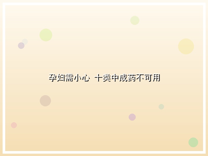 孕妇需小心 十类中成药不可用
