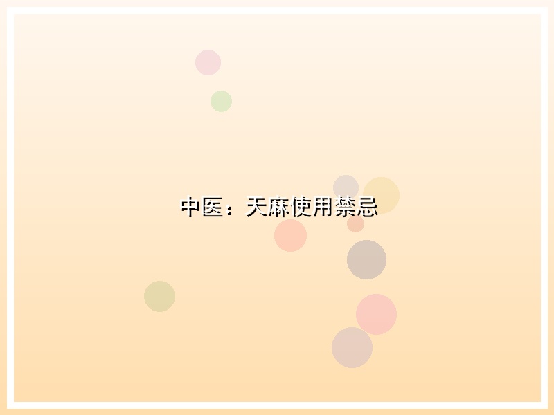 中医：天麻使用禁忌