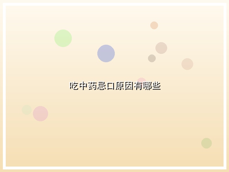 吃中药忌口原因有哪些