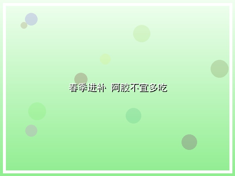春季进补 阿胶不宜多吃