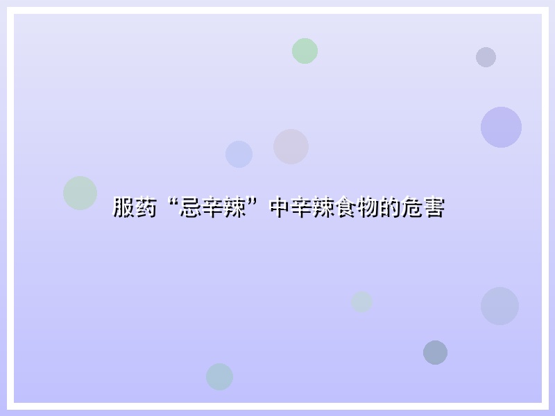 服药“忌辛辣”中辛辣食物的危害