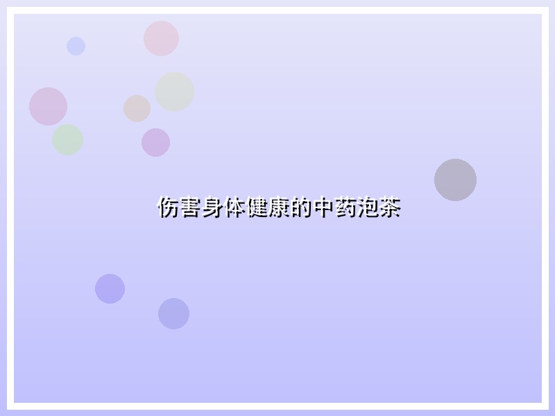 伤害身体健康的中药泡茶