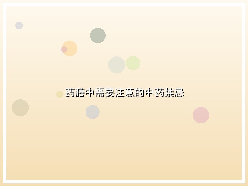 药膳中需要注意的中药禁忌