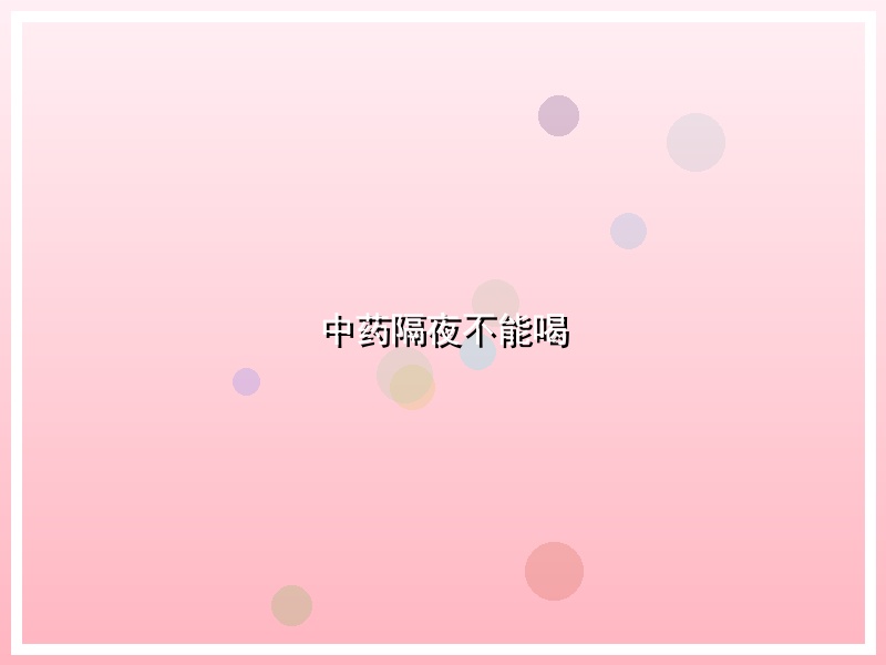 中药隔夜不能喝