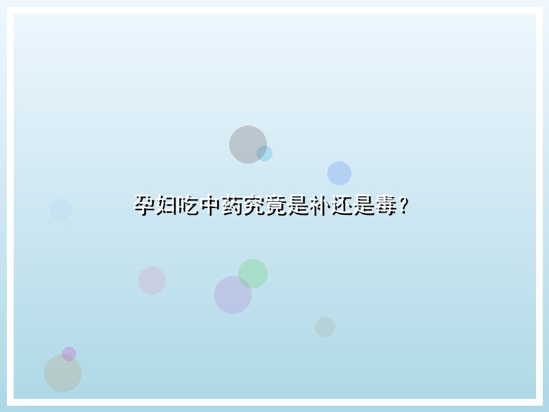 孕妇吃中药究竟是补还是毒？