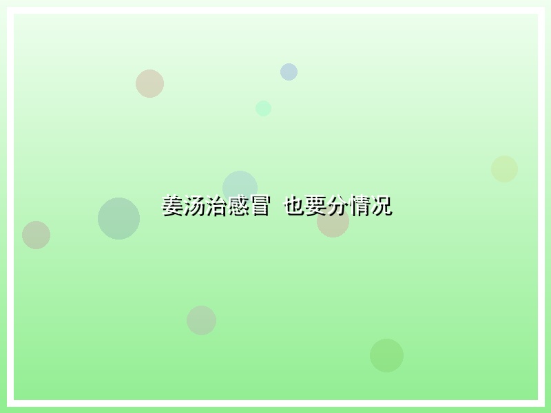 姜汤治感冒 也要分情况