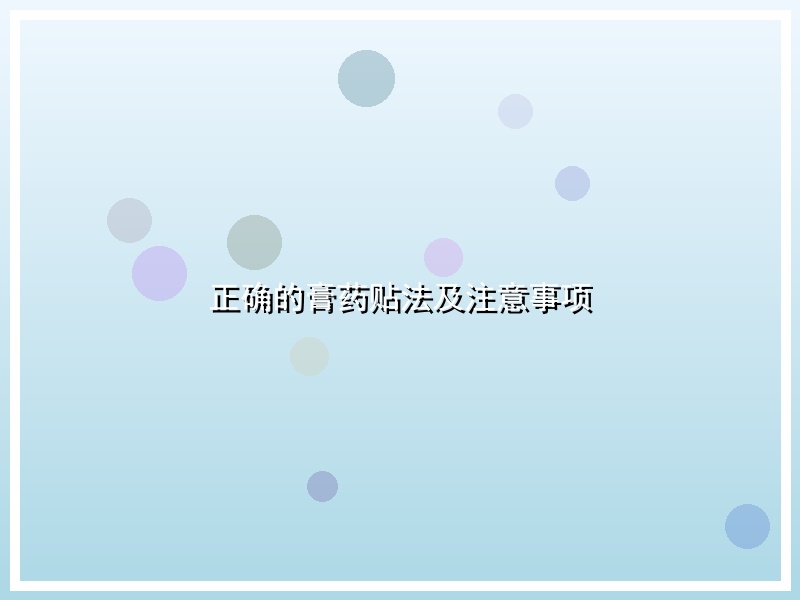 正确的膏药贴法及注意事项