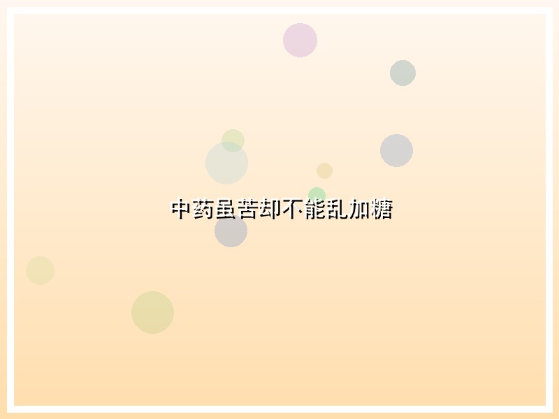 中药虽苦却不能乱加糖