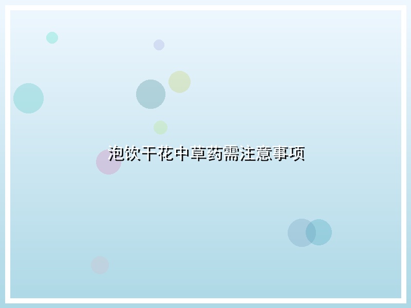 泡饮干花中草药需注意事项