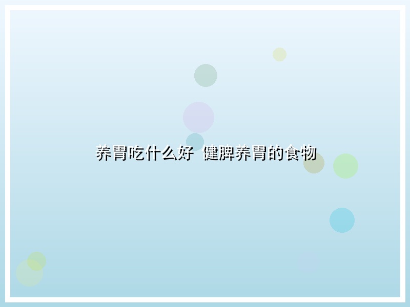 养胃吃什么好 健脾养胃的食物