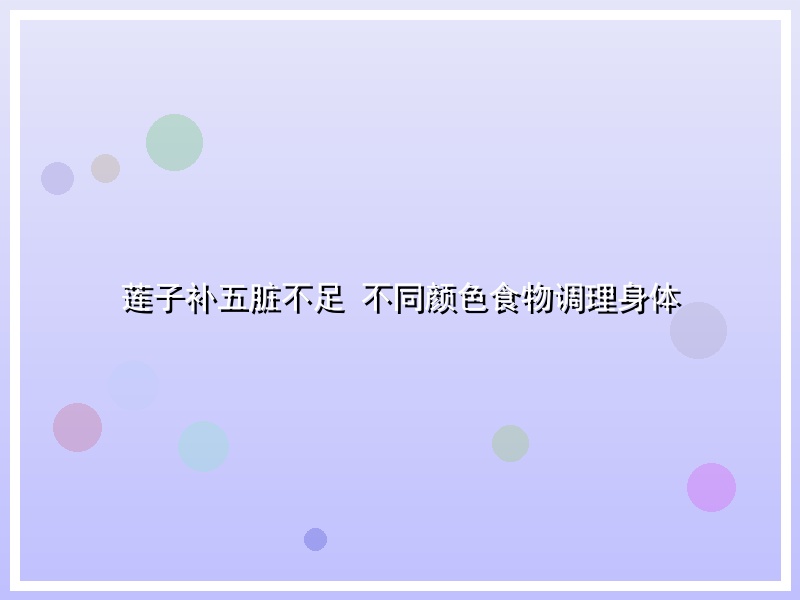 莲子补五脏不足 不同颜色食物调理身体