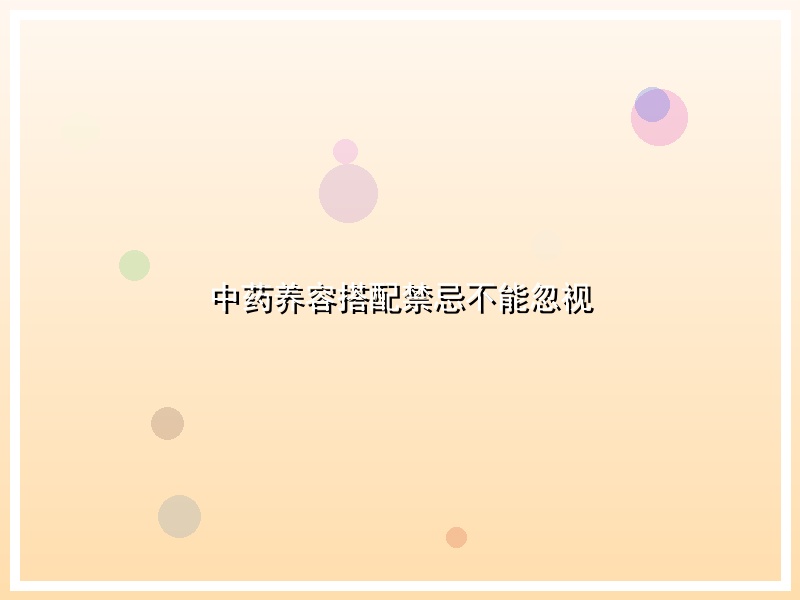 中药养容搭配禁忌不能忽视