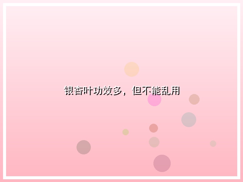 银杏叶功效多，但不能乱用