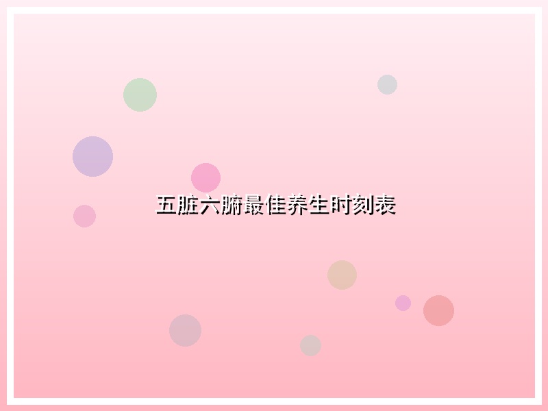 五脏六腑最佳养生时刻表