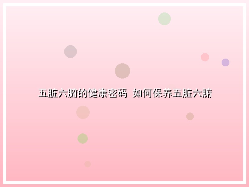 五脏六腑的健康密码 如何保养五脏六腑
