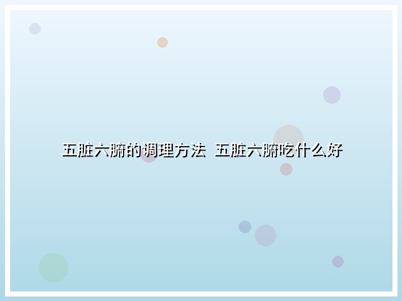 五脏六腑的调理方法 五脏六腑吃什么好