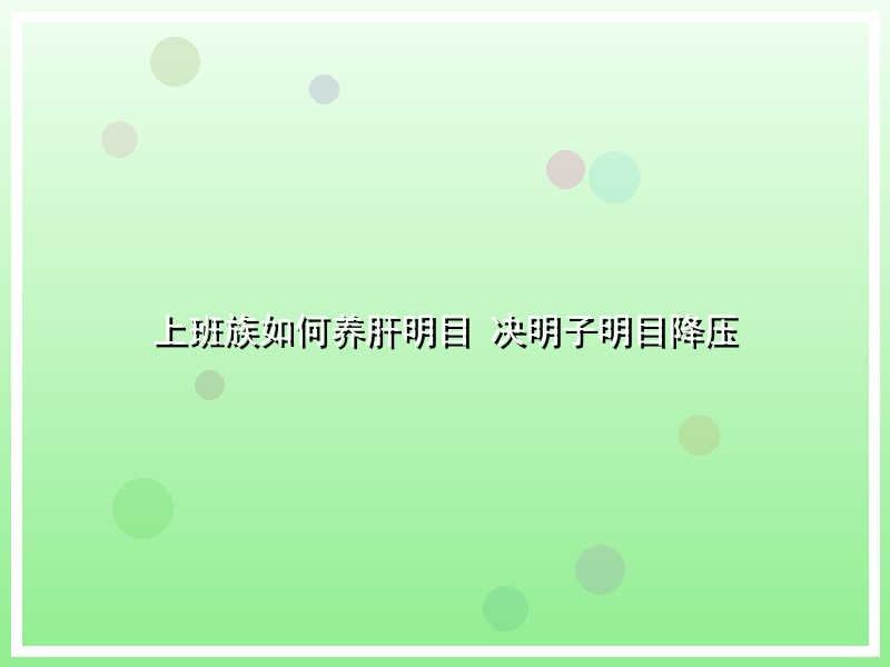 上班族如何养肝明目 决明子明目降压