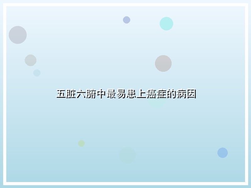 五脏六腑中最易患上癌症的病因