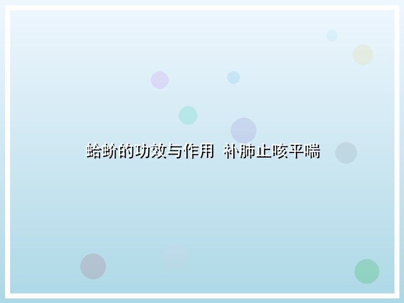蛤蚧的功效与作用 补肺止咳平喘