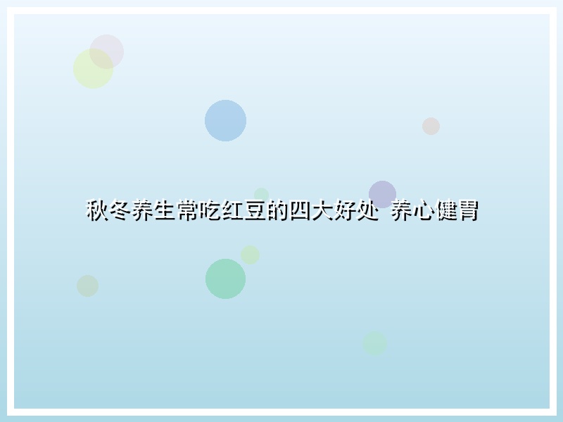 秋冬养生常吃红豆的四大好处 养心健胃