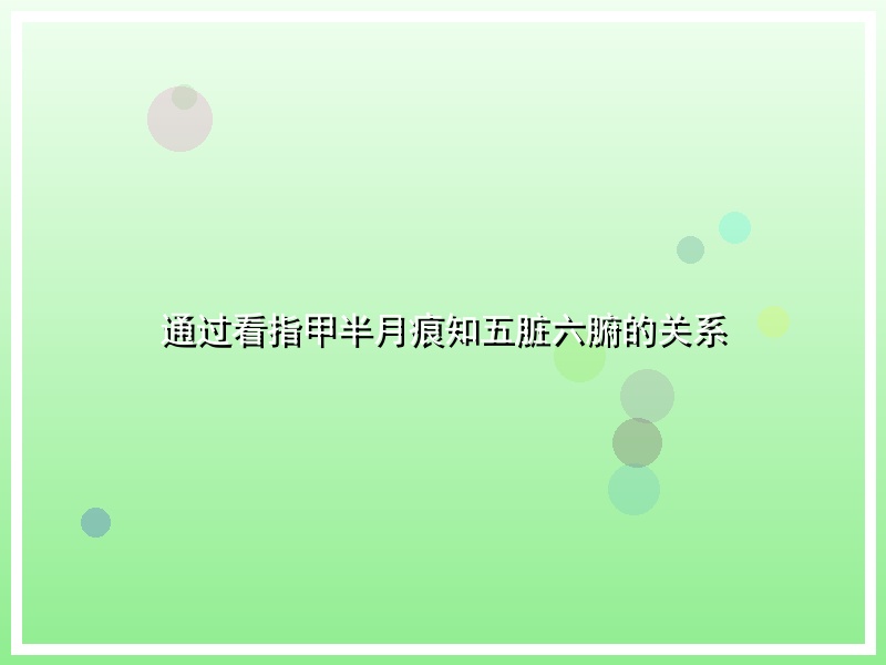 通过看指甲半月痕知五脏六腑的关系