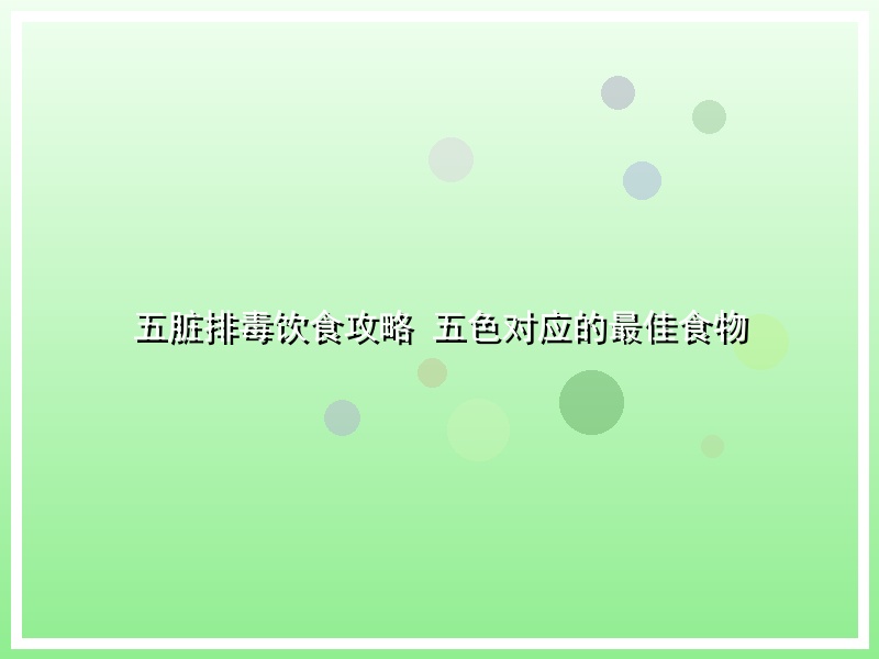 五脏排毒饮食攻略 五色对应的最佳食物