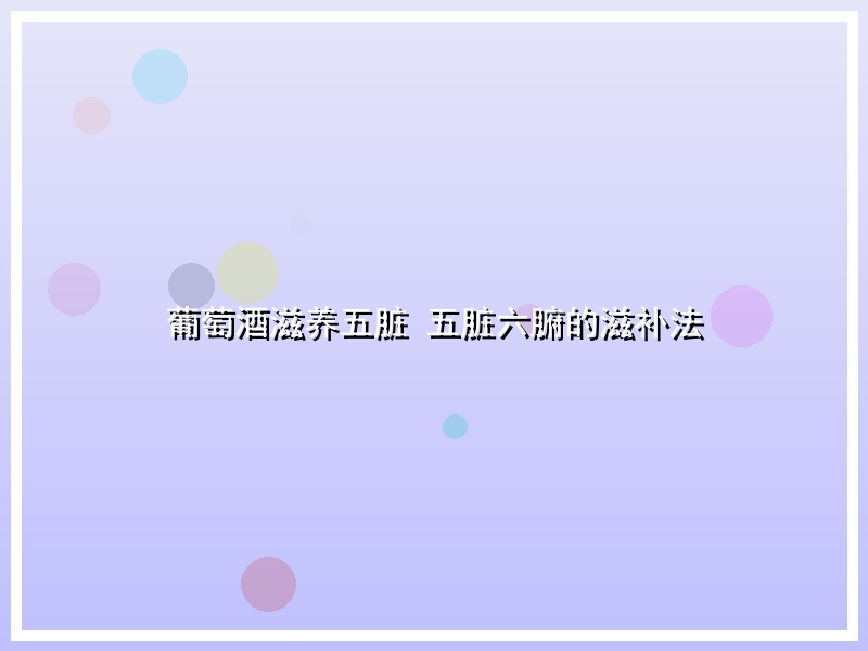 葡萄酒滋养五脏 五脏六腑的滋补法