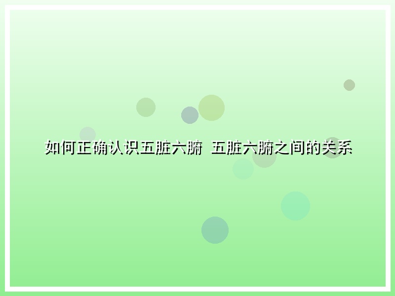 如何正确认识五脏六腑 五脏六腑之间的关系