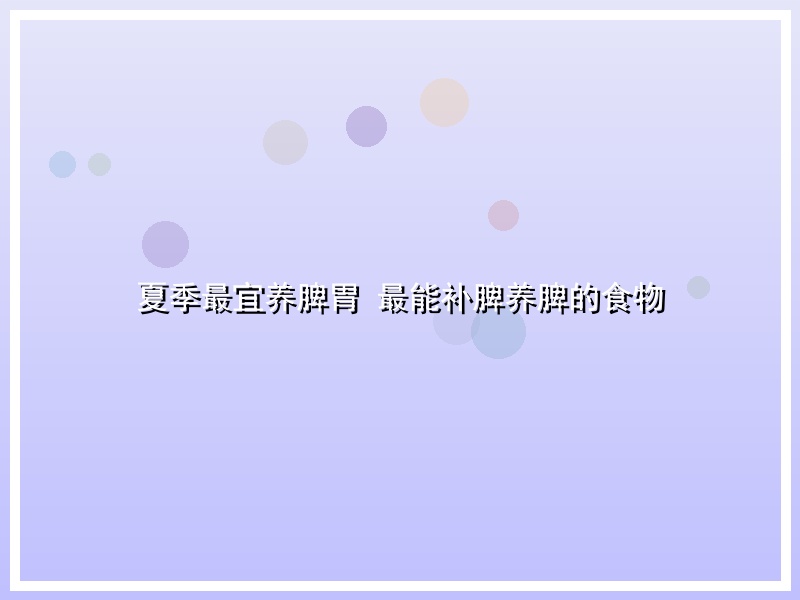 夏季最宜养脾胃 最能补脾养脾的食物