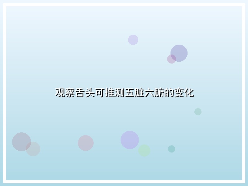 观察舌头可推测五脏六腑的变化
